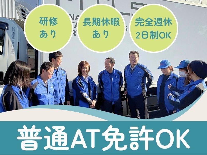 南日本運輸倉庫株式会社の求人・転職情報