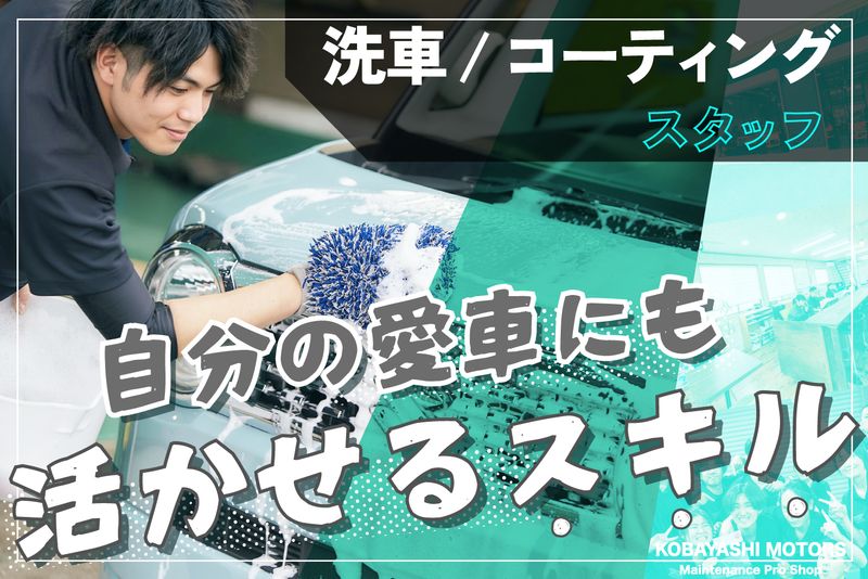 小林モータース株式会社の求人・転職情報