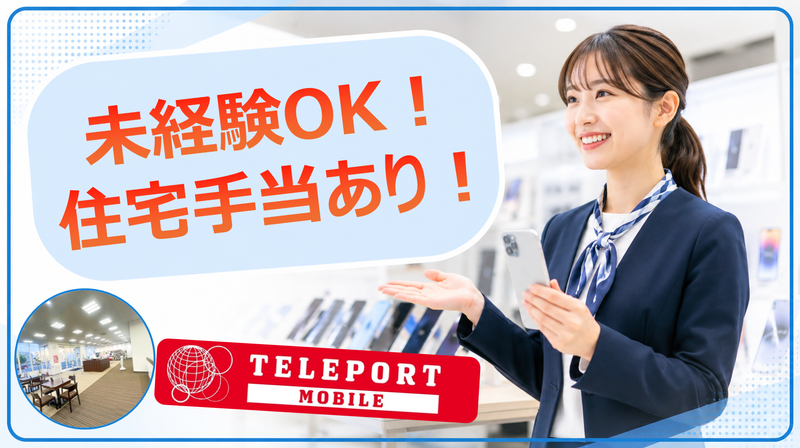 株式会社テレポートモバイルの求人・転職情報