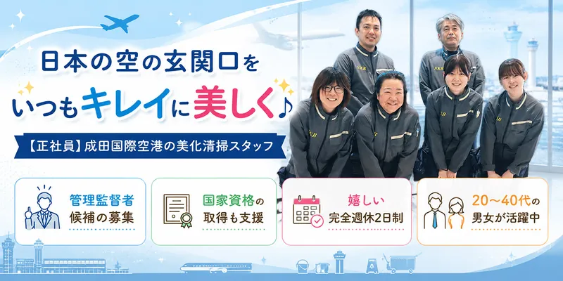 株式会社成田空港美整社の求人・転職情報