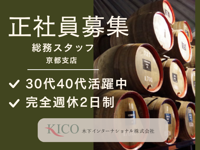  木下インターナショナル株式会社の求人・転職情報