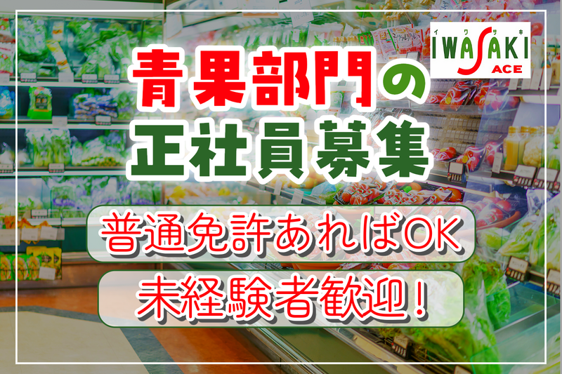 株式会社イワサキの求人・転職情報