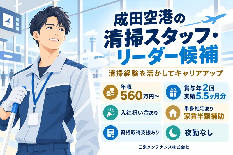 三栄メンテナンス株式会社の求人・転職情報