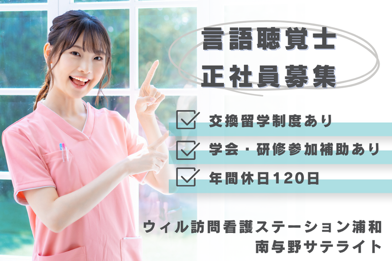 WyL株式会社 ウィル訪問看護ステーション浦和南与野サテライトの求人・転職情報