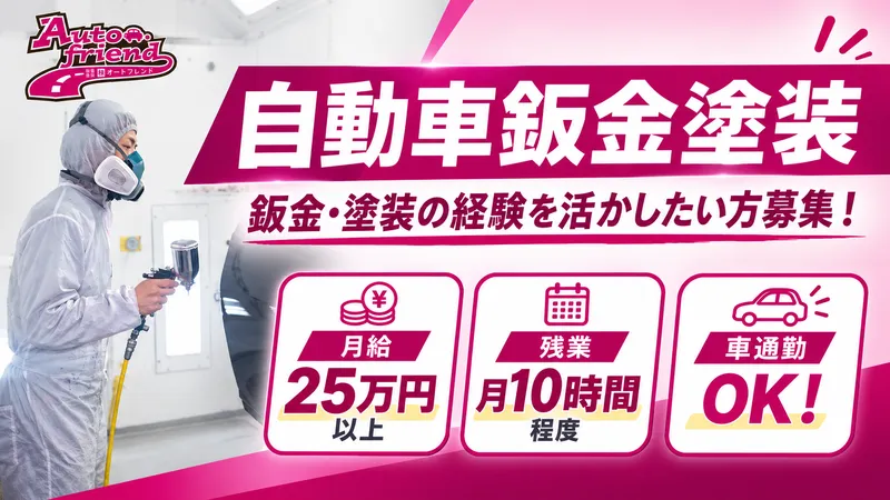 株式会社オートフレンドの求人・転職情報