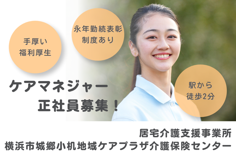 社会福祉法人秀峰会 横浜市城郷小机地域ケアプラザ介護保険センターの求人・転職情報