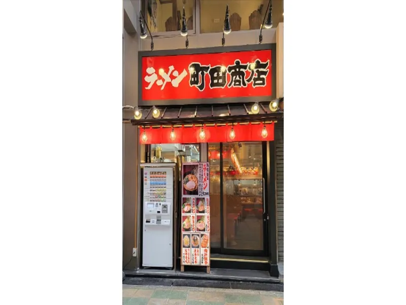 町田商店 本町店の求人・転職情報