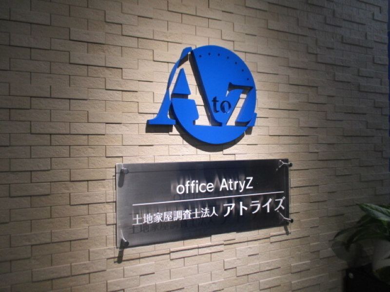 アトライズ合同司法書士法人の求人・転職情報