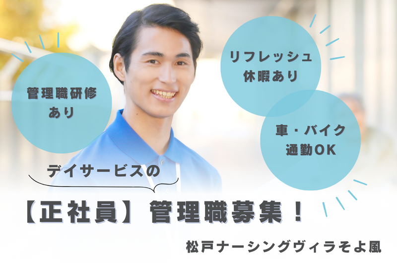 株式会社SOYOKAZE 松戸ナーシングヴィラそよ風の求人・転職情報