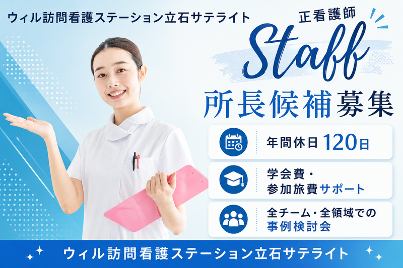 WyL株式会社 ウィル訪問看護ステーション立石サテライトの求人・転職情報