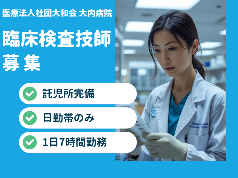医療法人社団大和会 大内病院の求人・転職情報