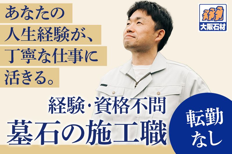 大阪石材工業株式会社の求人・転職情報