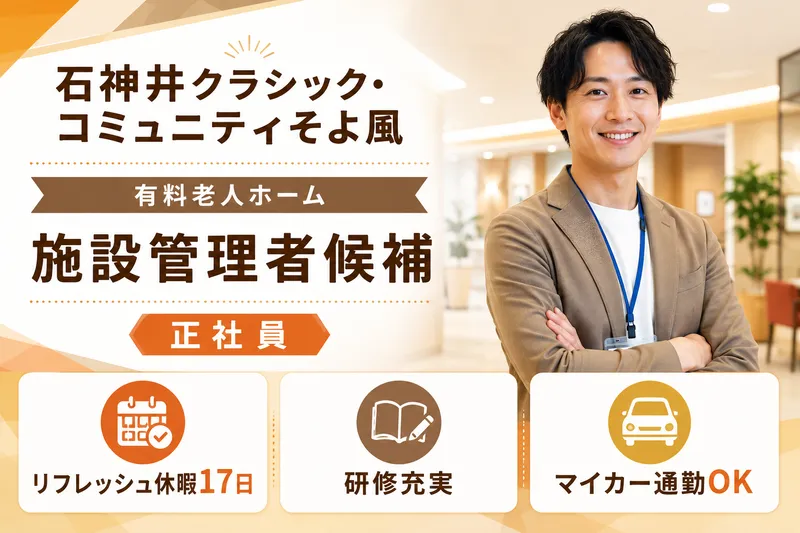 株式会社SOYOKAZE 石神井クラシック・コミュニティそよ風の求人・転職情報