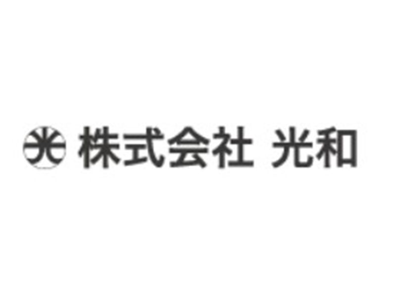 株式会社光和の求人・転職情報