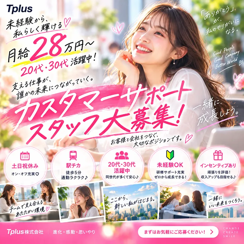 Tplus（株）の求人・転職情報