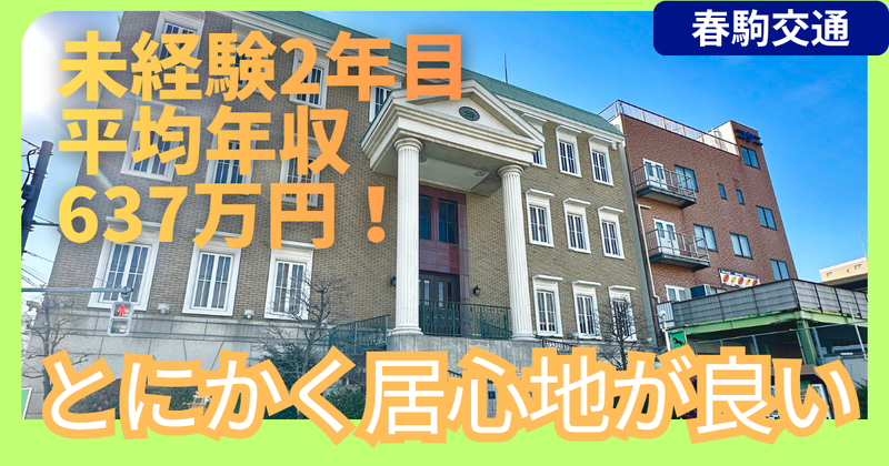 春駒交通株式会社の求人・転職情報