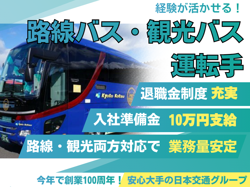 日本交通株式会社の求人・転職情報