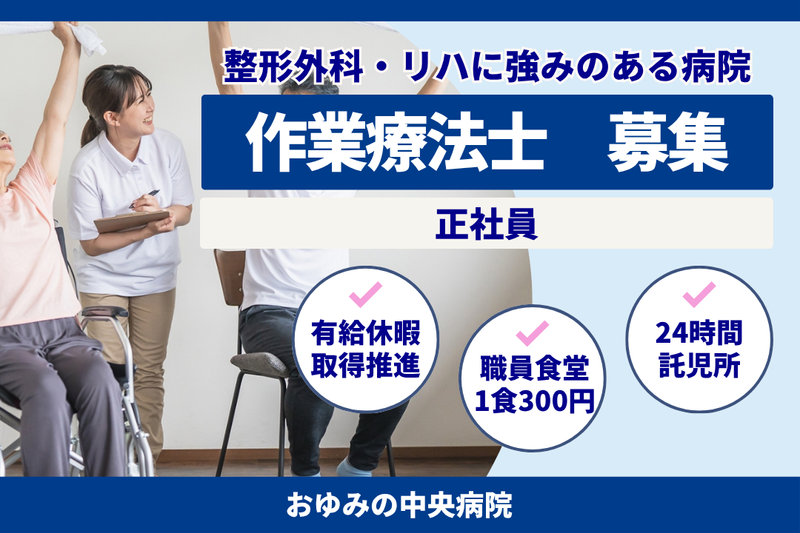 医療法人社団淳英会 おゆみの中央病院の求人・転職情報