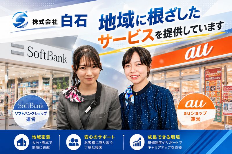 株式会社白石の求人・転職情報