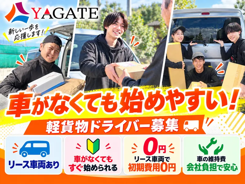 株式会社ヤガテの求人・転職情報