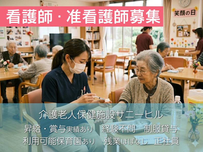 医療法人社団清春会 介護老人保健施設サニーヒルの求人・転職情報