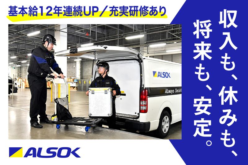 ＡＬＳＯＫ株式会社の求人・転職情報