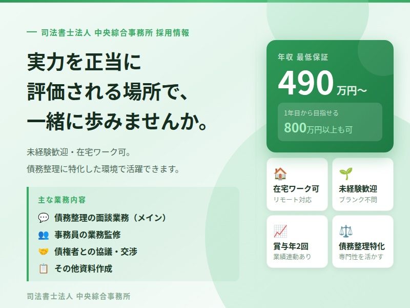 司法書士法人中央綜合事務所の求人・転職情報