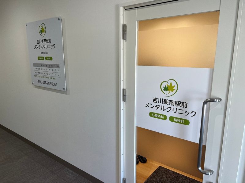 吉川美南駅前メンタルクリニックの求人・転職情報