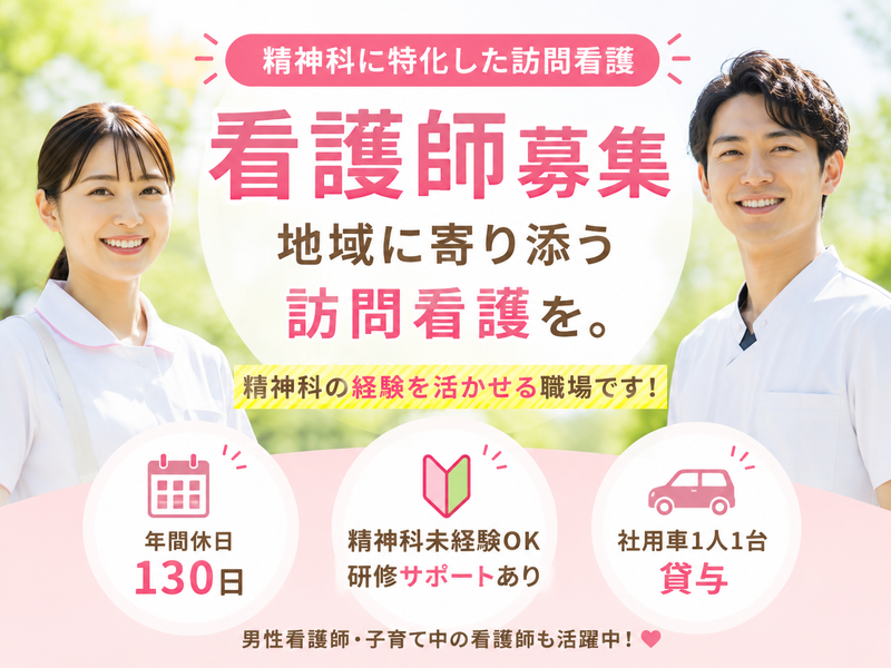 医療法人新光会 みのり訪問看護ステーション百合ヶ丘の求人・転職情報