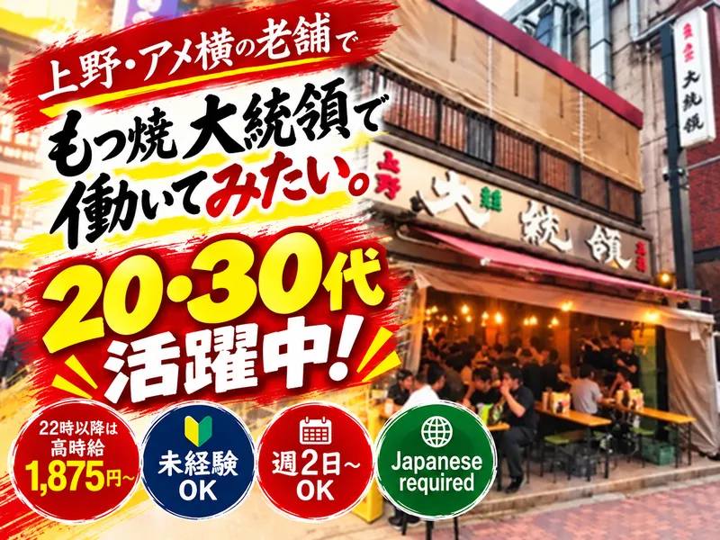 もつ焼 大統領(支店)のアルバイト・バイト求人情報