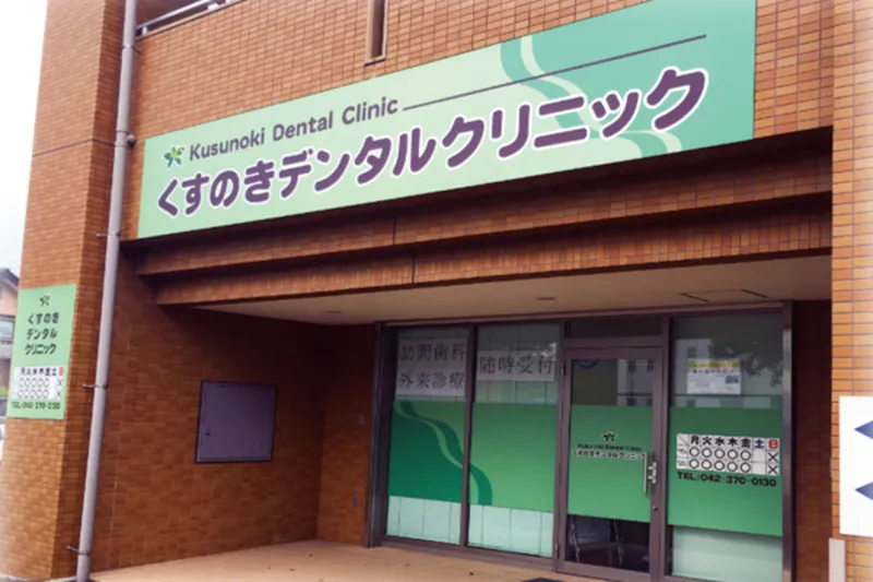 医療法人社団長伸会　くすのきデンタルクリニックのアルバイト・バイト求人情報