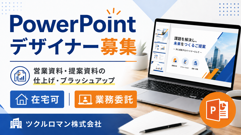 ツクルロマン株式会社の求人・転職情報