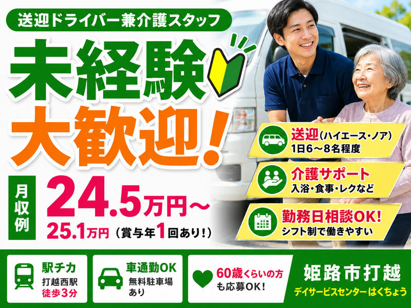 社会福祉法人 姫路社会福祉事業協会 デイサービスセンター はくちょう