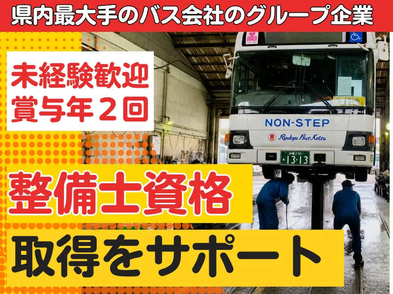 株式会社琉球バス交通の求人・転職情報