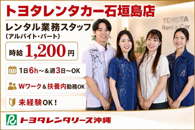 トヨタレンタリース沖縄 石垣島空港店のアルバイト・バイト求人情報-16