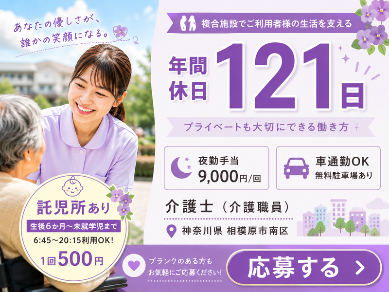 社会福祉法人すみれ厚生会 特別養護老人ホーム 相模原すみれ園の求人・転職情報