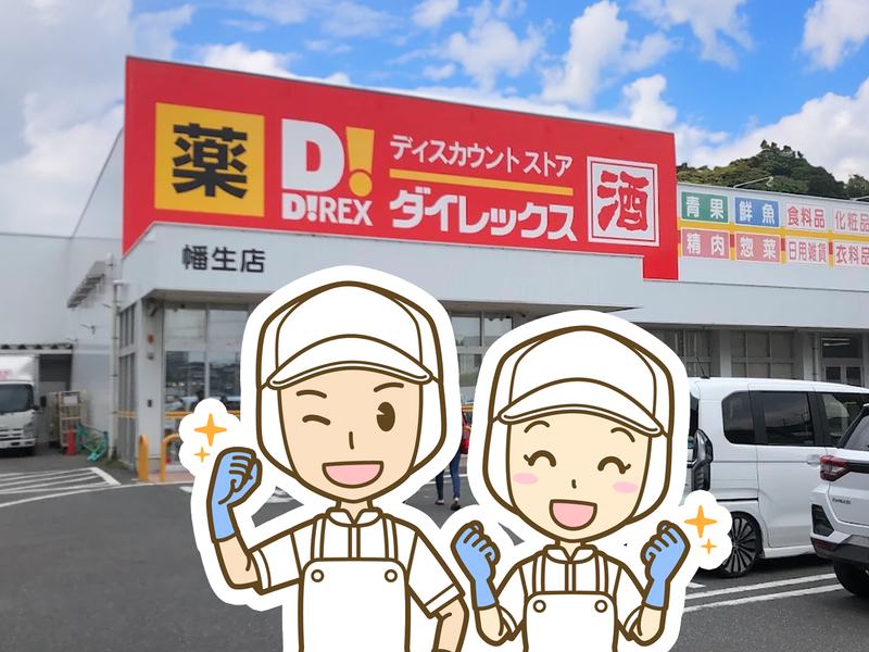 ダイレックス 幡生店のアルバイト・バイト求人情報-01