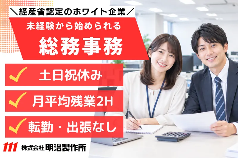 株式会社明治製作所の求人・転職情報