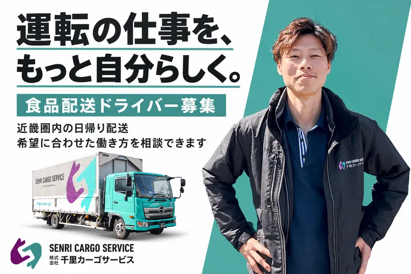株式会社千里カーゴサービスの求人・転職情報