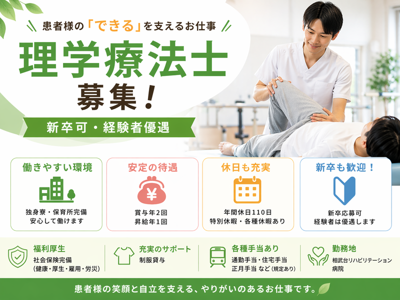 医療法人神奈川せいわ会 相武台リハビリテーション病院の求人・転職情報