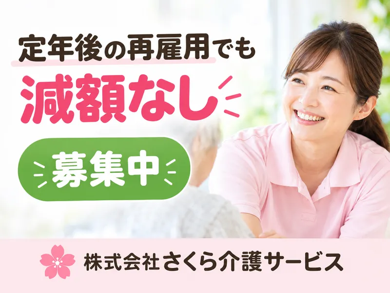 株式会社さくら介護サービスの求人・転職情報