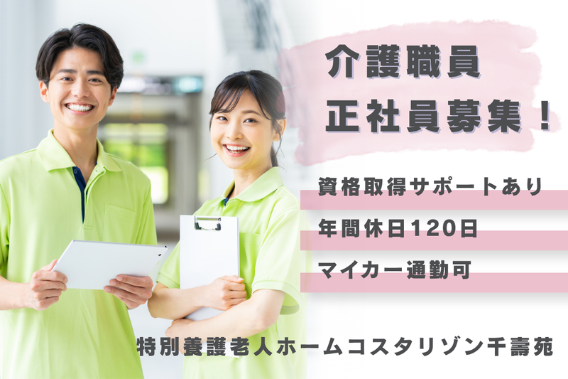 社会福祉法人友和会 特別養護老人ホームコスタリゾン千壽苑の求人・転職情報