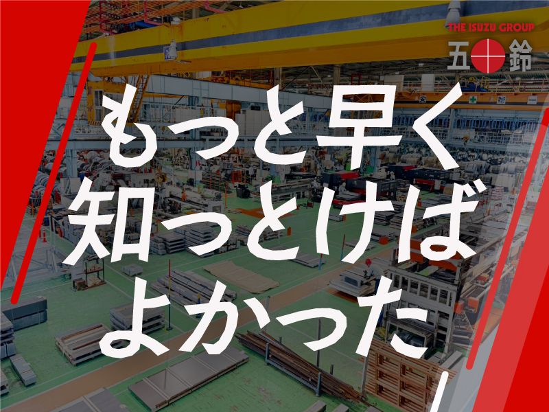 五十鈴東海株式会社の求人・転職情報