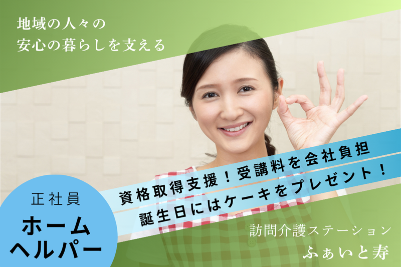 株式会社白寿会　訪問介護ステーションふぁいと寿の求人・転職情報