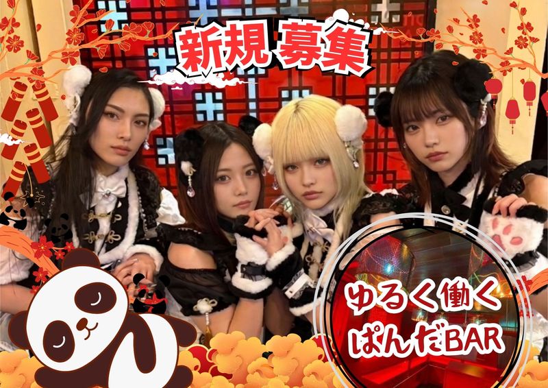 Girls Bar YOYOGI パンダムのアルバイト・バイト求人情報-03