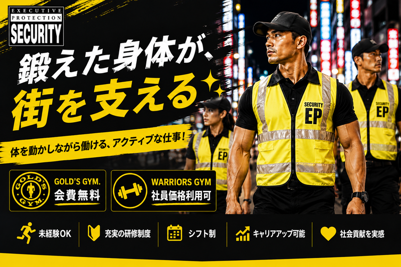 株式会社エグゼクティブプロテクション-0015の求人・転職情報