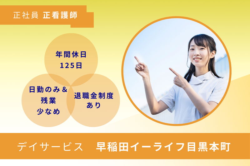 株式会社早稲田エルダリーヘルス事業団 早稲田イーライフ目黒本町の求人・転職情報