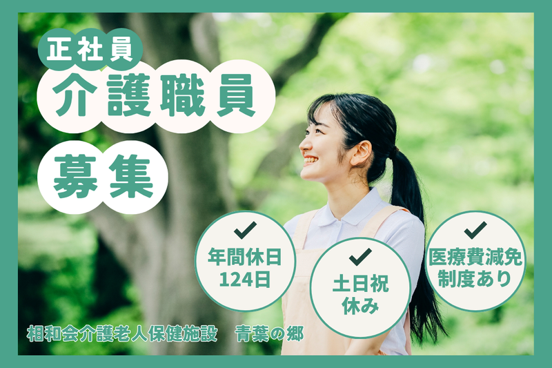 医療法人社団相和会 相和会介護老人保健施設青葉の郷の求人・転職情報