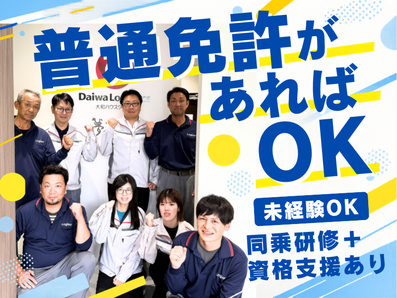 大和物流株式会社の求人・転職情報