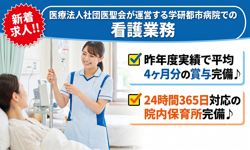 医療法人社団医聖会の求人・転職情報